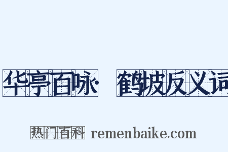 华亭百咏·鹤坡反义词是什么意思的图片